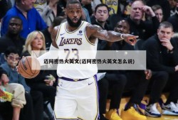 迈阿密热火英文(迈阿密热火英文怎么说)