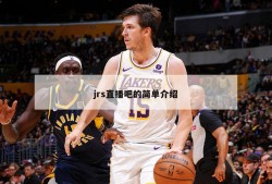 jrs直播吧的简单介绍