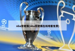 nba常规赛(nba常规赛在线观看免费)