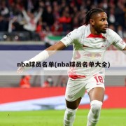 nba球员名单(nba球员名单大全)