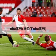 nba系列(斯伯丁nba系列)