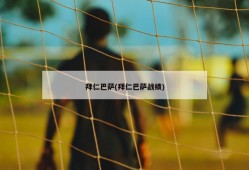 拜仁巴萨(拜仁巴萨战绩)