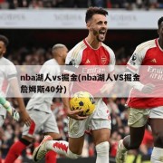 nba湖人vs掘金(nba湖人VS掘金 詹姆斯40分)