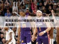 实况足球2013键盘技巧(实况足球13键盘设置)