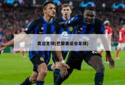 奥运足球(巴黎奥运会足球)