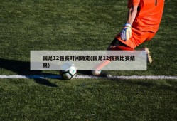 国足12强赛时间确定(国足12强赛比赛结果)