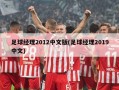 足球经理2012中文版(足球经理2019中文)