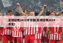 足球经理2012中文版(足球经理2019中文)