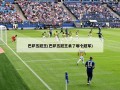 巴萨五冠王(巴萨五冠王丢了哪个冠军)