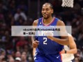 nba2005选秀(nba2005选秀结果一览表)