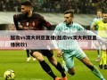 越南vs澳大利亚直播(越南vs澳大利亚直播回放)