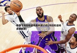 疫情下马拉松运动员长胖15斤(马拉松运动员得新冠)
