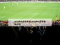 2022年北京冬奥会(2022年北京冬奥会口号)