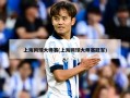 上海网球大师赛(上海网球大师赛冠军)