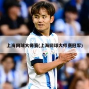 上海网球大师赛(上海网球大师赛冠军)