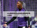 nba直播在线(nba直播在线观看免费jrs直播)