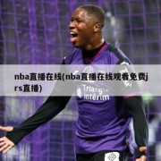nba直播在线(nba直播在线观看免费jrs直播)