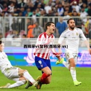 西班牙vs智利(西班牙 vs)