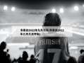冬奥会2022年几月几号(冬奥会2022年几月几日开始)