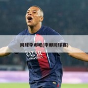 网球李娜吧(李娜网球赛)