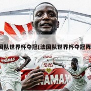 法国队世界杯夺冠(法国队世界杯夺冠阵容)