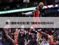 厦门国际马拉松(厦门国际马拉松2024)