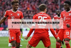 中国对阿曼比分预测(中国对阿曼的比赛时间)