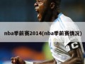 nba季前赛2014(nba季前赛情况)