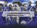2012年伦敦奥运会闭幕式(2012年伦敦奥运会开幕式hey jude)