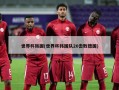 世界杯韩国(世界杯韩国队20击败德国)