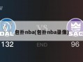 包扑nba(包扑nba录像)