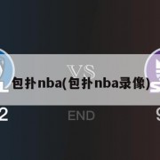 包扑nba(包扑nba录像)