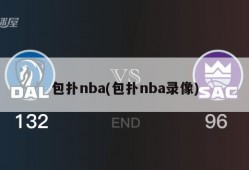 包扑nba(包扑nba录像)