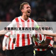 克里西托(克里西托穿过几号球衣)
