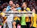 今晚中国男足比赛直播(今晚中国男足比赛直播时间)