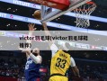 victor羽毛球(victor羽毛球鞋推荐)