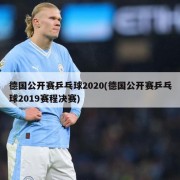 德国公开赛乒乓球2020(德国公开赛乒乓球2019赛程决赛)