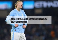 德国公开赛乒乓球2020(德国公开赛乒乓球2019赛程决赛)