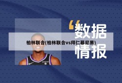 柏林联合(柏林联合vs拜仁慕尼黑)