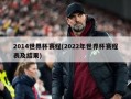 2014世界杯赛程(2022年世界杯赛程表及结果)