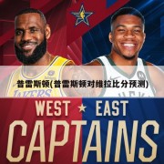 普雷斯顿(普雷斯顿对维拉比分预测)