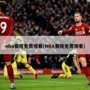 nba赛程免费观看(NBA赛程免费观看)