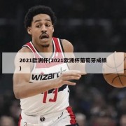 2021欧洲杯(2021欧洲杯葡萄牙成绩)