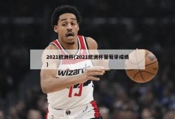 2021欧洲杯(2021欧洲杯葡萄牙成绩)