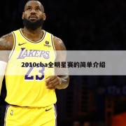 2010cba全明星赛的简单介绍