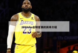 2010cba全明星赛的简单介绍