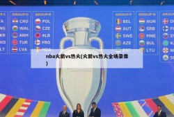 nba火箭vs热火(火箭vs热火全场录像)
