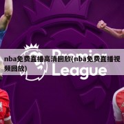 nba免费直播高清回放(nba免费直播视频回放)