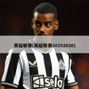 英超联赛(英超联赛20252026)