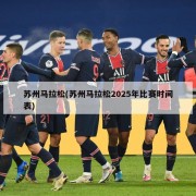 苏州马拉松(苏州马拉松2025年比赛时间表)